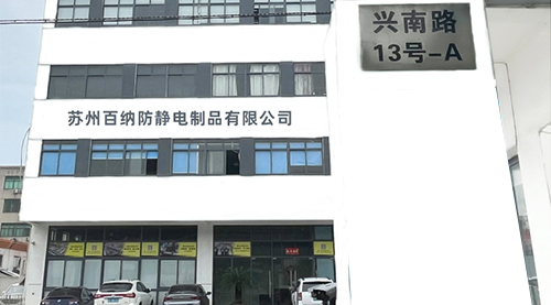 苏州百纳防静电制品有限公司