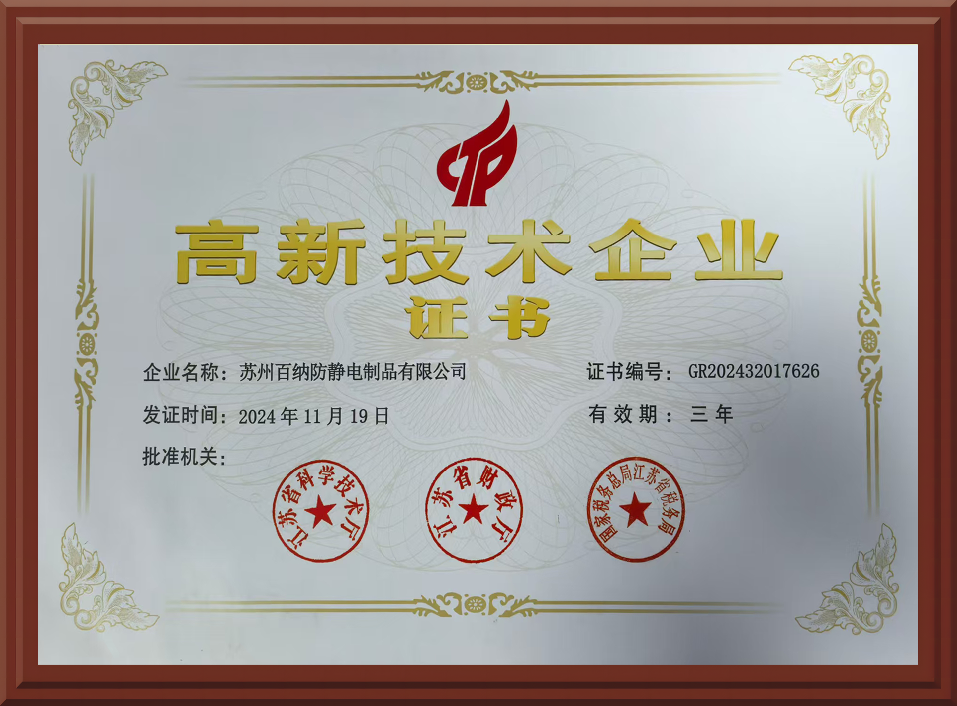 高新技术企业