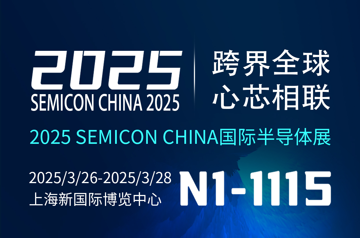 和你有个约，3月上海国际半导体展会见