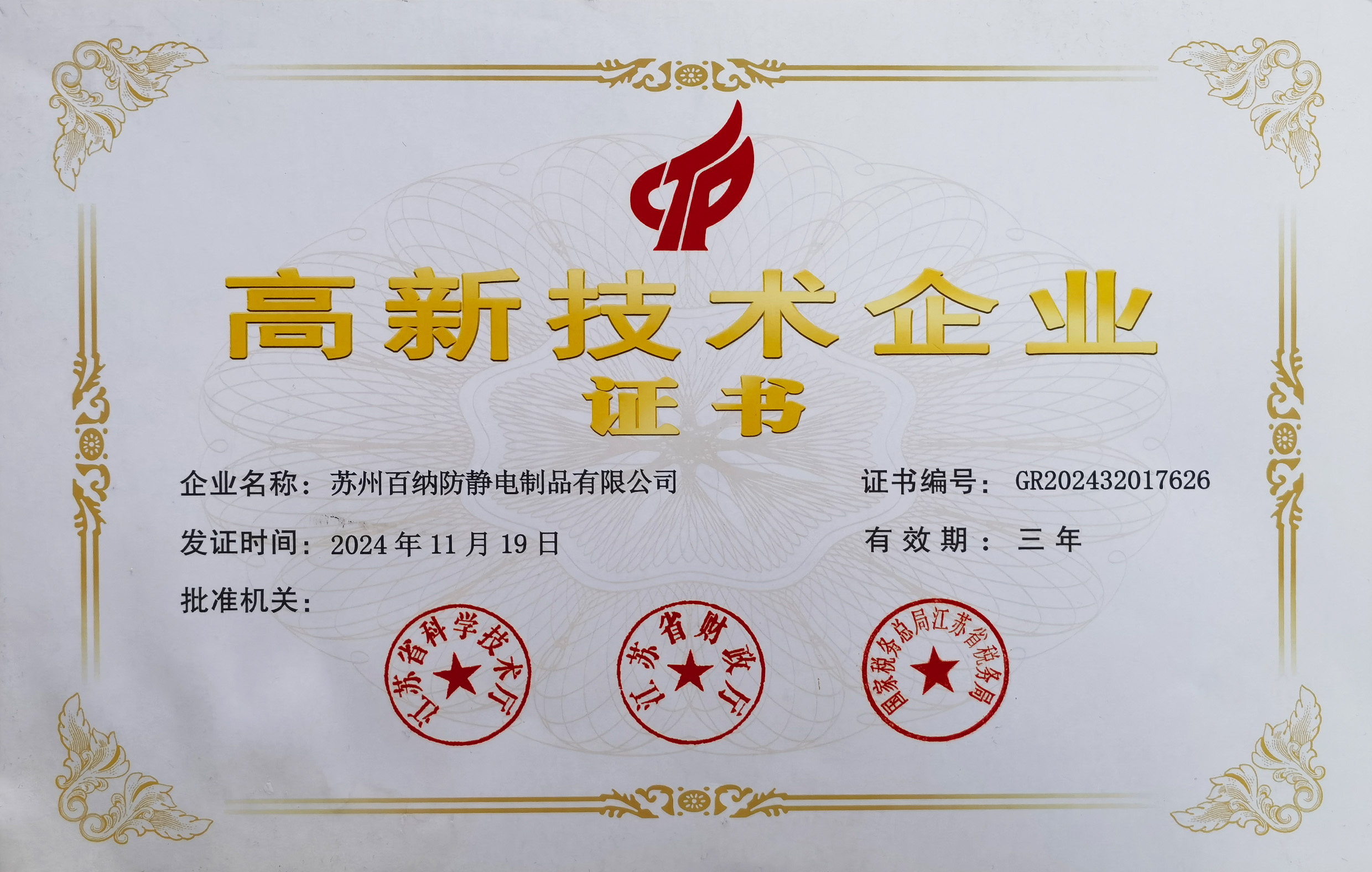 深耕半导体行业赛道，我成功入选 2024 年度高新技术企业